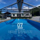 데미샘힐링빌리지1 이미지
