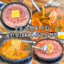 능평로 | 오포 능평동 맛집 푸짐한 햄과 얼큰한 국물이 맛있는 송탄부대찌개 오포능평점 방문 후기