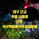 석산약바람산촌생태마을 | 대구 근교 주말 나들이 - 군위 석산약바람산촌생태마을