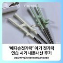 시기 | 에디슨젓가락 아기 젓가락 연습 시기 내돈내산 후기