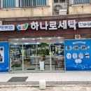 하나로세탁소 이미지