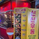 신신우동 이미지