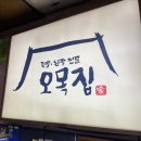 [양천 - 오목집] 목동 족발 맛집 오목집 목동본점 후기