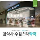 참약사 수원스타약국 이미지
