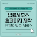 법률사무소 홈페이지 제작 후기, 홈페이지 제작이 처음이신 분들을 위한 단계별 맞춤 서비스