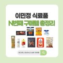 정재로1L | 이민정이 진짜로 계속 사 먹는 식료품 모음.zip (아침부터 냉동실 상비템까지)