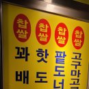 스마일찹쌀꽈베기 - 해운대구 마린시티3로 23 | 스마일찹쌀꽈베기