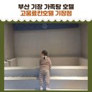 유영전기 - 거제시 거제남서로 3104 | 부산 고움료칸호텔 기장점 바이아늑 30개월 아기와 부산 가족탕 호텔 고움-유영 패밀리스파 이용후기