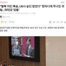 "탈북 어민 북송, UN사 승인 받았다" 한마디에 무너진 국힘...하태경 '당황' 이미지