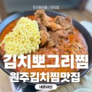 김치뽀그리 찜 | 원주 김치찜맛집, 나의 또간집! 얼큰함이 땡길때 가는 김치뽀그리찜 내돈내먹 후기