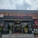 진흥관 | 김포 진흥관 솔직 후기 - 해물짬뽕과 꿔바로우 스타일 탕수육 쟁반짜장 석모리 맛집