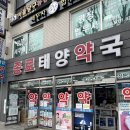 종로태양약국 네이버블로그