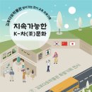 김포다도박물관, 지속가능한 K-차문화 특별전시 개최 이미지