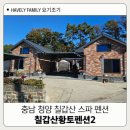 황토펜션 | 충남 청양펜션 칠갑산황토펜션2 아이와 스파 후기