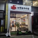 논현동국수당