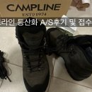 주식회사캠프라인 | [등산장비] 캠프라인 등산화 수리 하는방법, 등산화 수리 후기, 캠프라인 등산화 수리 기간, 수리 비용