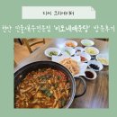 도림천 | 천안 민물새우매운탕 맛집 ‘이모네매운탕’ — 얼큰하고 진한 국물의 맛