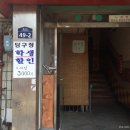 연세당구장 이미지