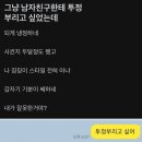 그냥 남자친구한테 투정 부리고 싶었는데 이미지