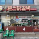 효춘천닭갈비(무실점) 이미지