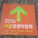 제 478회 토요걷기 10월 8일 상암동 매봉산 ~ 하늘공원 ~ 2016서울정원박람회장을 걷겠습니다... 이미지