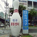 대구볼링센터