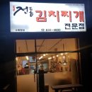 전통김치찌개전문점(수목원점)