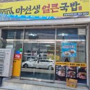마선생얼큰국밥전남목포점