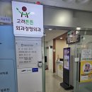 고려튼튼정형외과의원 | 발가락 다쳐서 병원 다녀온 후기-고려튼튼외과 정형외과