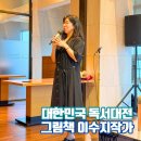 그림책으로 놀자 | 대한민국독서대전포항 아동문학계 노벨상 안데르센상 수상한 그림책 이수지작가 강연후기