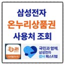 삼성온누리약국 | 삼성전자 온누리상품권 사용처 조회 온라인 모바일 온누리쇼핑