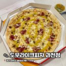 도우라이크피자 과천점 | 정부과천청사 피자 맛집 도우라이크피자 / 스윗고구마 후기