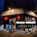 멘야고고덕신도시 | 평택 고덕신도시 라멘 맛집 멘야고 고덕신도시 1호점 히레카츠까지 완벽한 조합 후기