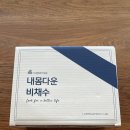 비채수학원 | 이너뷰티 붓기차 뉴베러 내몸다운 비채수 내돈내산 찐 후기