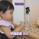 수수예 | [광고] 무해로움 수수 사용 후기 육아 필수템 살균 소독제 하나로 집안 곳곳 청소 완료
