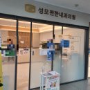 성모편한내과의원 이미지