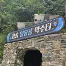 얼음골약수터 이미지