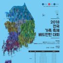 2018 전국가족축제배드민턴대회 안내 이미지