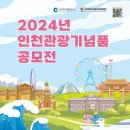 2024. 인천관광기념품 공모전 이미지