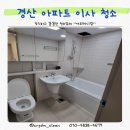 진량호반써밋경로당 | 경산 진량 호반 써밋 더 포레스트 아파트 이사 청소 후기