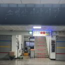 풍기온천숯불 이미지