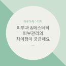 아루아 에스테틱 | [동탄 아루아에스테틱]피부과 & 에스테틱(피부관리실)의 피부관리 차이점 Q&A편