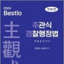 2024 Bestlo 주관식 경찰행정법(개정6판), 유시완, 네오고시뱅크 이미지