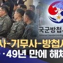 보안사-기무사-방첩사의 오욕‥49년 만에 해체 이미지