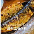 어연 | 광명 맛집 화덕고등어연 밤일마을 화덕 생선구이 솔직 후기