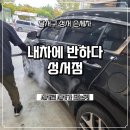 반하다 | 대구 달서구 성서 세차 전문점 &#34;내차에 반하다 성서점&#34; 손세차 후기