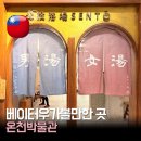 올가리조트 | 베이터우 온천박물관 후기｜신베이터우 가볼 만한 곳 제대로 즐기기