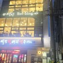 설빙미추홀신기점