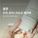 모모헤어연구소 | CELGEN 셀젠 │ 탈모완화 극손상헤어팩 추천, 두피관리까지 되는 단백질헤어팩 후기
