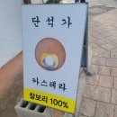 단석가 본점1 이미지